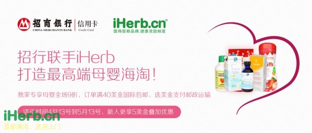 iherb与招行活动