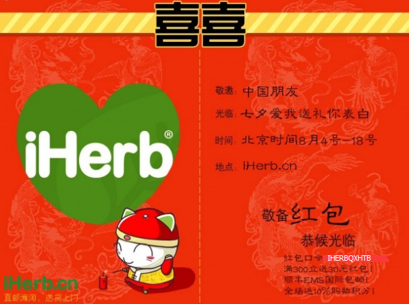 iherb 红包