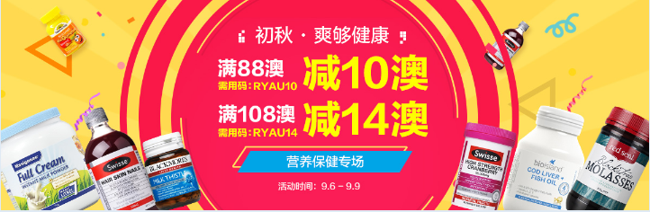 '初秋 爽够健康' 营养保健专场
