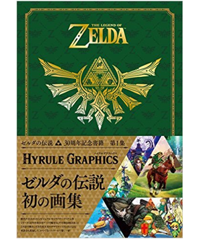 《塞尔达传说 30周年纪念画册》第一册 《塞尔达传说 30周年纪念画册》第一册