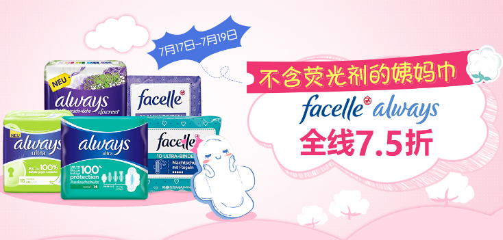 Facelle、Always品牌姨妈巾