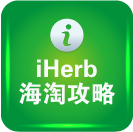 iHerb海淘攻略、最新优惠码、iherb中文网站入口（2024年更新）iherb官网礼券码