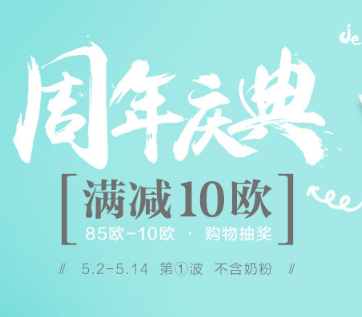 法国1001pharmacies中文官网开启周年庆典，满85欧立减10欧