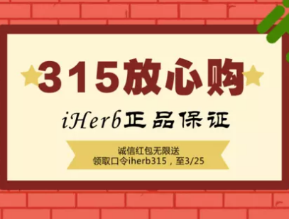 【iHerb】315消费者权益日诚信红包无限送+满$40包邮！