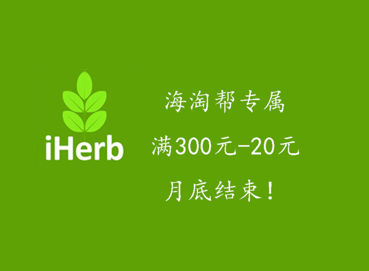 【iHerb】海淘帮专属￥300-￥20月底结束+周特惠更新+满$40包邮！