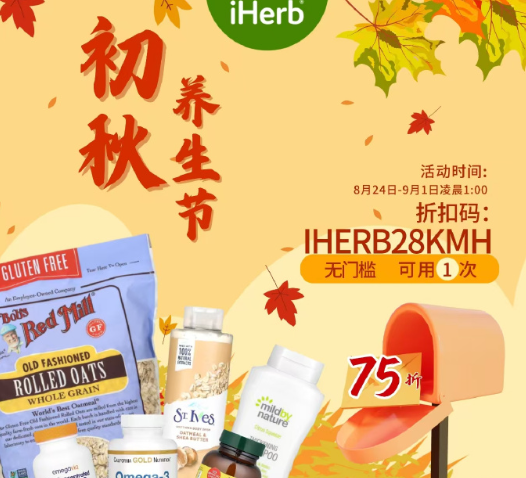 iHerb：初秋养生节 全场各类补剂、营养品热卖 无门槛7.5折