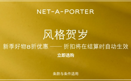 Net-A-PORTER新年大促 风格贺岁