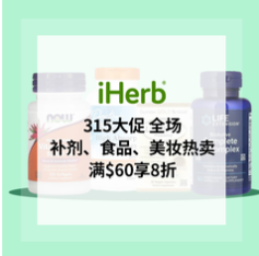 iHerb：315大促！全场补剂、食品、美妆热卖