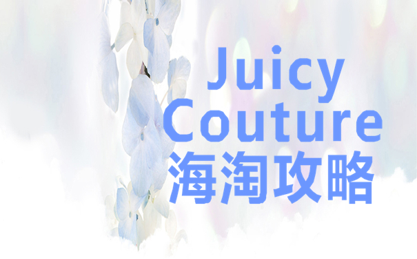 Juicy Couture官网海淘攻略